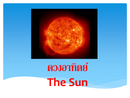บรรยากาศของดวงอาทิตย์มี 3 ชั้น คือ 1.ชั้นโฟโตสเฟียร์ 2.ชั้นโค