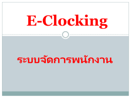 E-Clocking