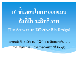 10 ขั้นตอนในการออกแบบ ถังที่มีประสิทธิภาพ (Ten Steps to an Effective
