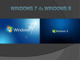 Windows 7 กับ Windows 8
