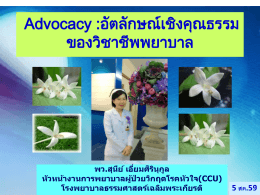 Advocacy-5 สค.59-พว.สุนีย์