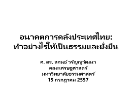 เอกสาร_Thailand_fiscal_policy_reform_ศ._ดร._สกนธ์_วรัญญูวัฒนา