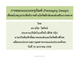 การออกแบบบรรจุภัณฑ์ (Packaging Design) - Tanit Sorat V