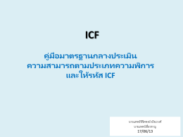 ICF - โรงพยาบาลศรีธัญญา