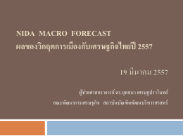 NIDA Macro Forecast ผลของวิกฤตการเมืองกับเศรษฐกิจ