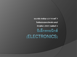 อิเล็กทรอนิกส์ (Electronics)