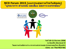 NCD Forum 2015 - สำนักโรคไม่ติดต่อ กรมควบคุมโรค