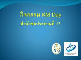 กิจกรรม KM Day สำนักชลประทานที่ 17