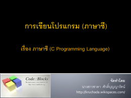 เรื่อง ภาษาซี (C Programming Language) - kruchada