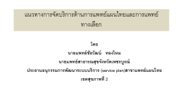 17. 12.สาขาแพทย์แผนไทย - สำนักงานเขตสุขภาพที่ 2