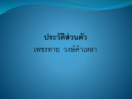 เพชรทาย วงษ์คำเหลา