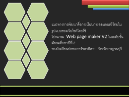 โปรแกรม Web Page Maker V2 - โรงเรียนบ่อพลอยรัชดาภิเษก