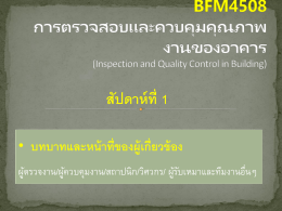 BFM4508 การตรวจสอบและควบคุมคุณภาพงานของอาคาร