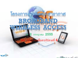 โครงการ Broadband Wireless Access ภ.4 ความคืบหน้างานติดตั้งเสา