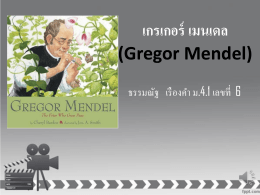 เกรเกอร์ เมนเดล (Gregor Mendel)