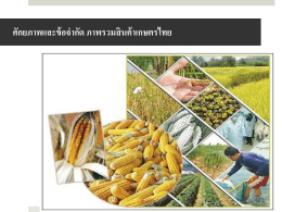 ศักยภาพและข้อจำกัด ภาพรวมสินค้าเกษตรไทย Strengths Weaknesses
