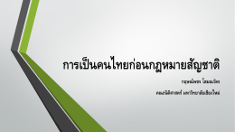 การเป็นคนไทยก่อนกฎหมายสัญชาติ - คณะนิติศาสตร์ มหาวิทยาลัยเชียงใหม่