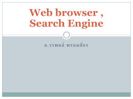 Web browser and Search Engine