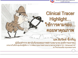 teach Clinical tracer highlight 03.08.2557.1