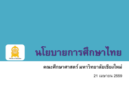 นโยบายการศึกษาไทยในรัฐบาลปัจจุบัน (Power Point)