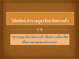 ตำรวจภูธรจังหวัดสระแก้ว เป็นตำรวจมืออาชีพ เพื่อความผาสุกของประชาชน