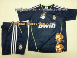 สโมสรฟุตบอลเรอัล มาดริด - โรงเรียนสามร้อยยอดวิทยาคม