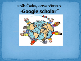 การใช้งานเว็บไซต์ Google Scholar