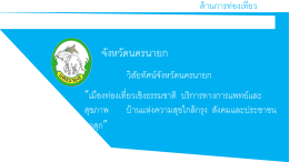 นครนายก - สถิติทางการของประเทศไทย