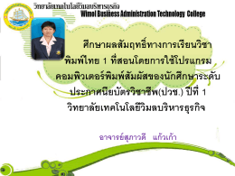 ศึกษาผลสัมฤทธิ์ทางการเรียนวิชา พิมพ์ไทย 1 ที่สอนโดยการใช้โปรแกรม
