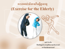 การออกกำลังกายในผู้สูงอายุ (Exercise for the Elderly) สุมาลี ประทิน นิสิต