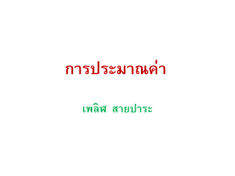 2. การประมาณค่าแบบช่วง