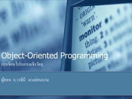 บทที่ 1 : เกริ่นถึงการเขียนโปรแกรมเชิงวัตถุ Object Oriented Programming