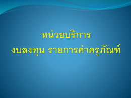 หน่วยบริการ งบลงทุน รายการค่าครุภัณฑ์ 1. เครื่องช่วยหายใจชนิดควบคุม