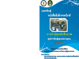การทำปุ๋ยหมักชีวภาพ - คณะเทคโนโลยีสารสนเทศ