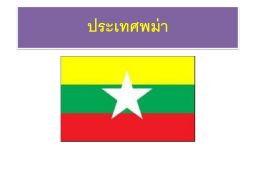 วันสำคัญของประเทศพม่า วัน สำคัญและเทศกาลใหญ่ของพม่า