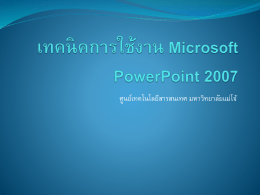 เทคนิคการใช้งาน Microsoft PowerPoint 2007