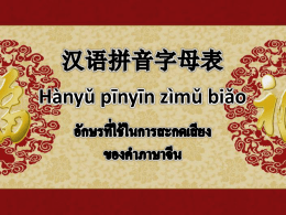 汉语拼音字母表 อักษรที่ใช้ในการสะกดเสียง ของคำภาษาจีน Hànyǔ pīnyīn