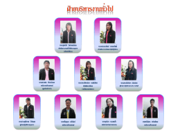 ฝ่ายบริหารงานทั่วไป