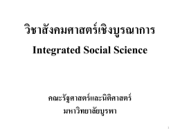 Integrated Social Science - คณะรัฐศาสตร์และนิติศาสตร์
