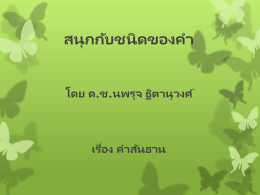 คำสันธาน 1