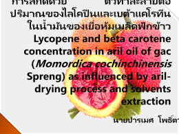Lycopene and beta carotene concentration in aril oil of gac