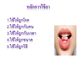 Power Point หลักการใช้ยา - โครงการจัดบริการให้คำปรึกษาผู้ป่วยโรคเรื้อรัง