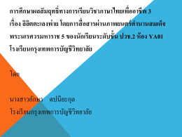 การศึกษาผลสัมฤทธิ์ทางการเรียนวิชาภาษาไทยเพื่ออาชีพ 3 เรื่อง ลิลิตตะเลง