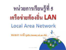 ระบบเครือข่ายท้องถิ่น (LAN)