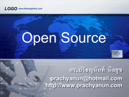 Open Source - รศ.ดร.ปรัชญนันท์ นิลสุข