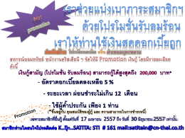 สหกรณ์ออมทรัพย์ พนักงานคริสเตียนี ฯ จัดให้มี Promotion เงินกู้ โดยมีราย