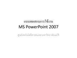 MS PowerPoint 2007 - มหาวิทยาลัยแม่โจ้