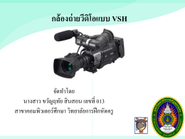 กล้องถ่ายวีดิโอแบบ VSH