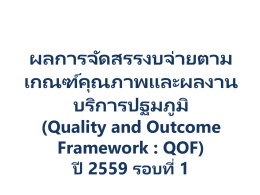 (Quality and Outcome Framework : QOF) ปี 2559 รอบที่ 1 ผลงาน