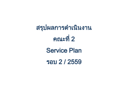 Service Plan - สำนักงานสาธารณสุขจังหวัดเชียงใหม่
